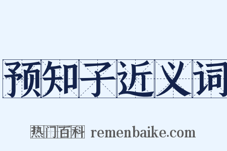 预知子近义词是什么意思的图片